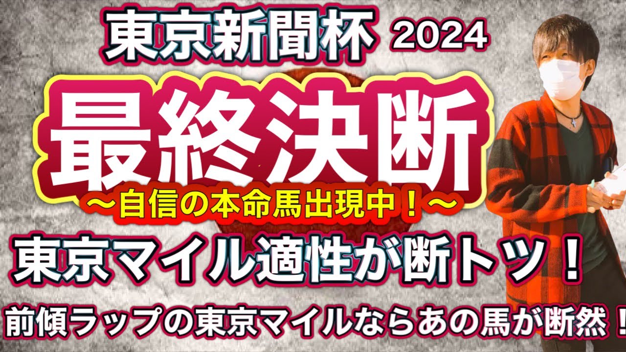 東京新聞杯2024 特殊な東京マイル適性が断トツ！前傾ラップの東京マイルなら性能が違うあの馬を本命視！きさらぎ賞2024 動画公開中！