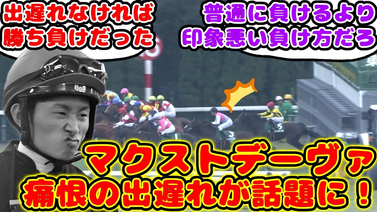 【競馬】マスクトディーヴァ 東京新聞杯で致命的な出遅れで惨敗が話題に！【競馬の反応集】