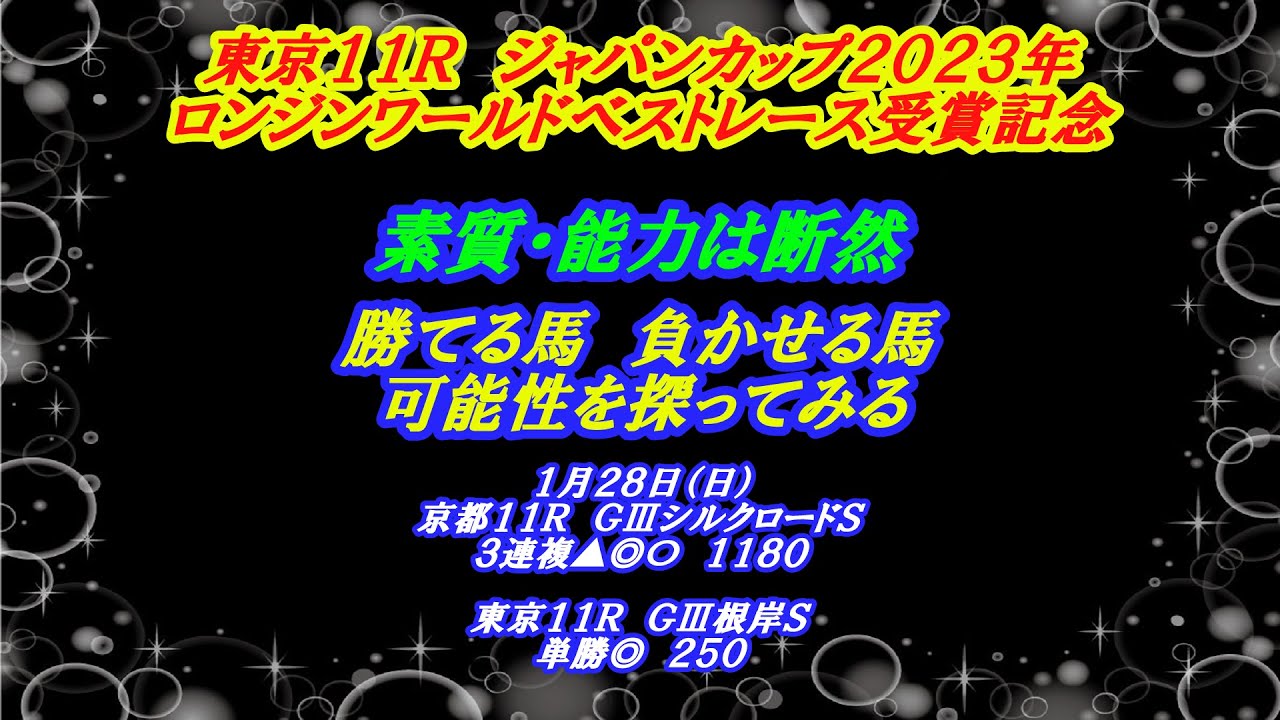 【最終結論】確実に的中！ジャパンカップ2023年ロンジンワールドベストレース受賞記念で稼いでおく