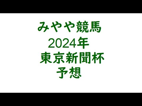 2024東京新聞杯　予想。