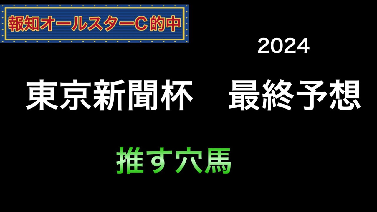 【競馬予想】　東京新聞杯　2024  最終予想