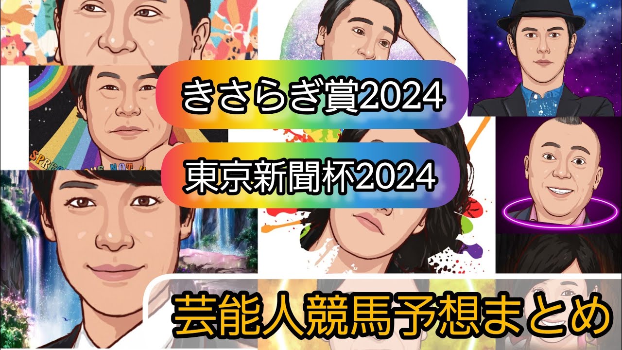 みんなの競馬予想TV【きさらぎ賞2024東京新聞杯2024】