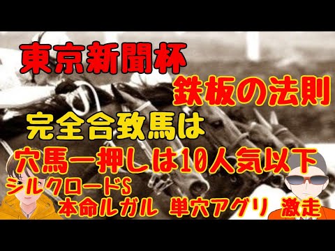 ♯東京新聞杯 ♯本命は以外な馬 ♯シルクロードは本命単穴馬激走