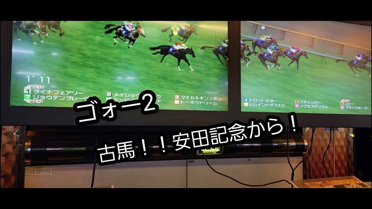 [スタホR] ゴォー2 古馬！安田記念から！！