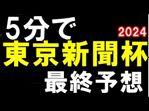 【東京新聞杯2024】　いまむらの最終予想　3週連続…