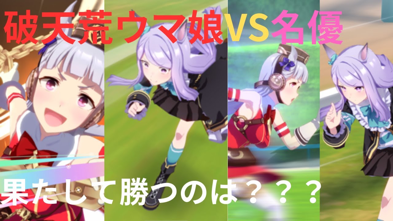 【ウマ娘プリティーダービー】大阪杯でゴールドシップVSメジロマックイーンのレース対決したらめちゃめちゃ接戦になった！！