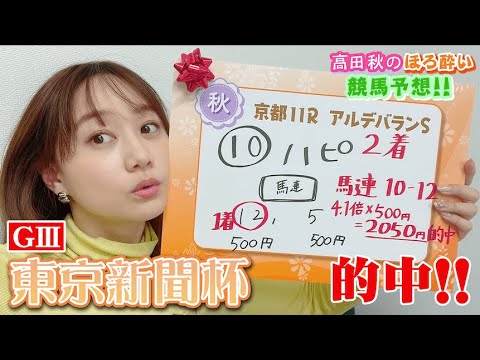 【競馬大予想!!】東京新聞杯(G3)| 高田秋のほろよい気分