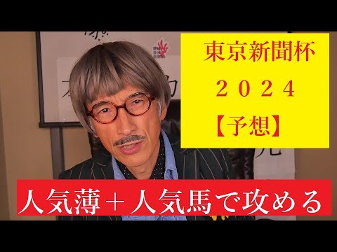 東京新聞杯　２０２４年【予想】内枠の穴馬で攻め馬券！