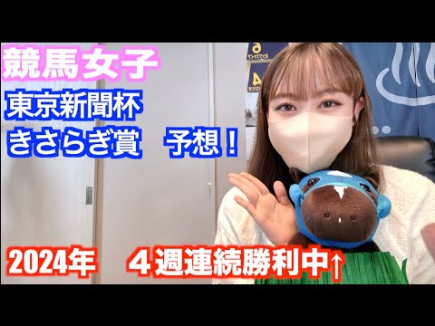 2024年4週連続勝利中の競馬女子の　東京新聞杯　きさらぎ賞　予想！