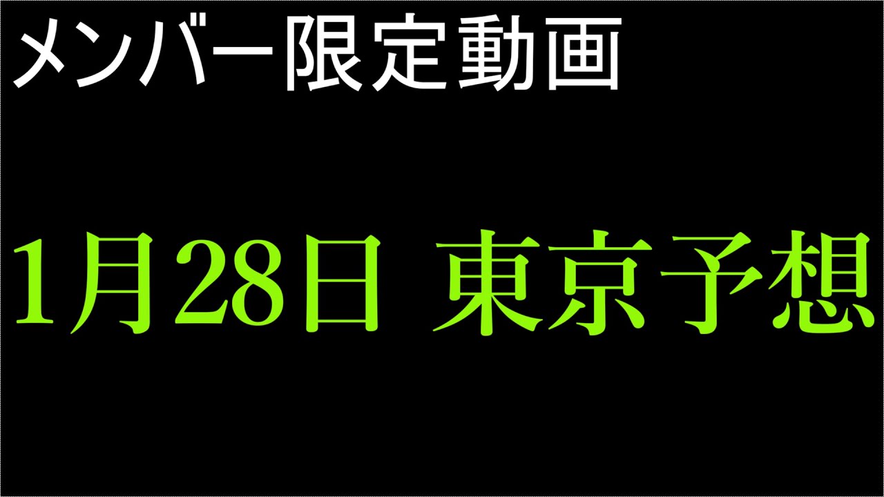 メンバー限定動画　1月28日東京予想　サンプルとして特別公開！