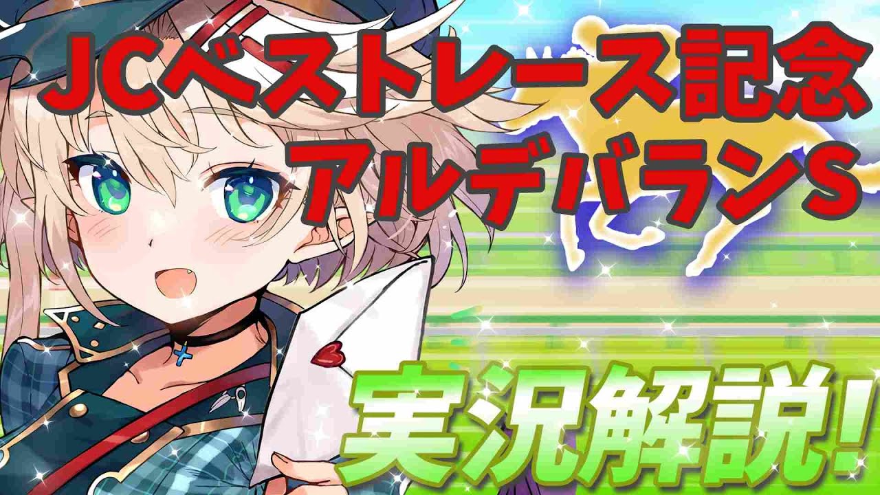 【競馬ライブ】【#アルデバランS】【#JCベストレース記念】予想と私情の入った実況☆【星めぐり学園/オグリメル】