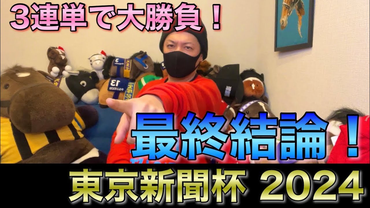 【東京新聞杯 2024】最終結論！今年の主役爆誕レース！買った馬券はこれ！
