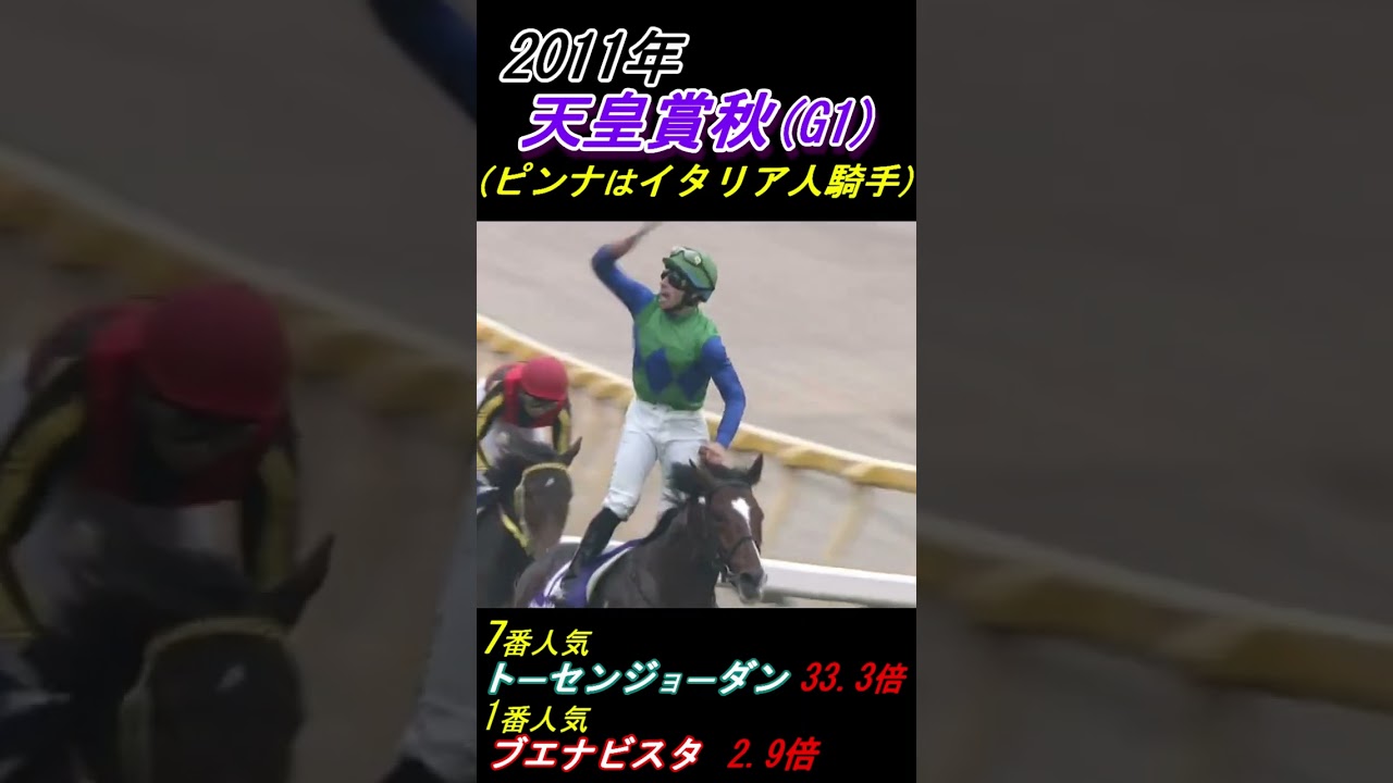 【ニコラピンナを真似した武豊？】トーセンジョーダンとキタサンブラック！アレが全く同じ！(だから何？) 天皇賞秋(G1･2011年､2017年) #トーセンジョーダン #キタサンブラック #武豊