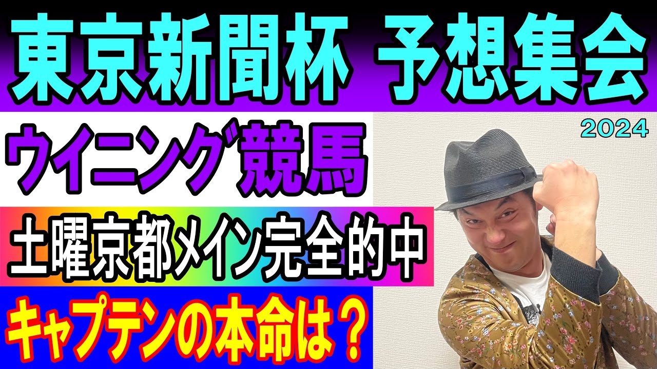 #東京新聞杯 予想集会