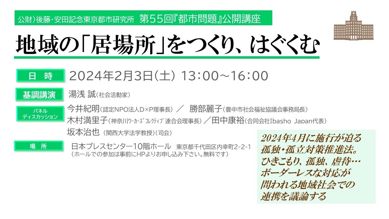 【地域の「居場所」をつくり、はぐくむ】第55回『都市問題』公開講座