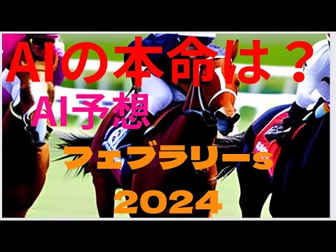 【フェブラリーステークス2024】【AI予想】フェブラリーsのAIの本命は〇〇！！フェブラリーSの穴馬は〇〇！フェブラリーステークスをAIはどんな買い方をする？AIはどんな展開になると予想する？