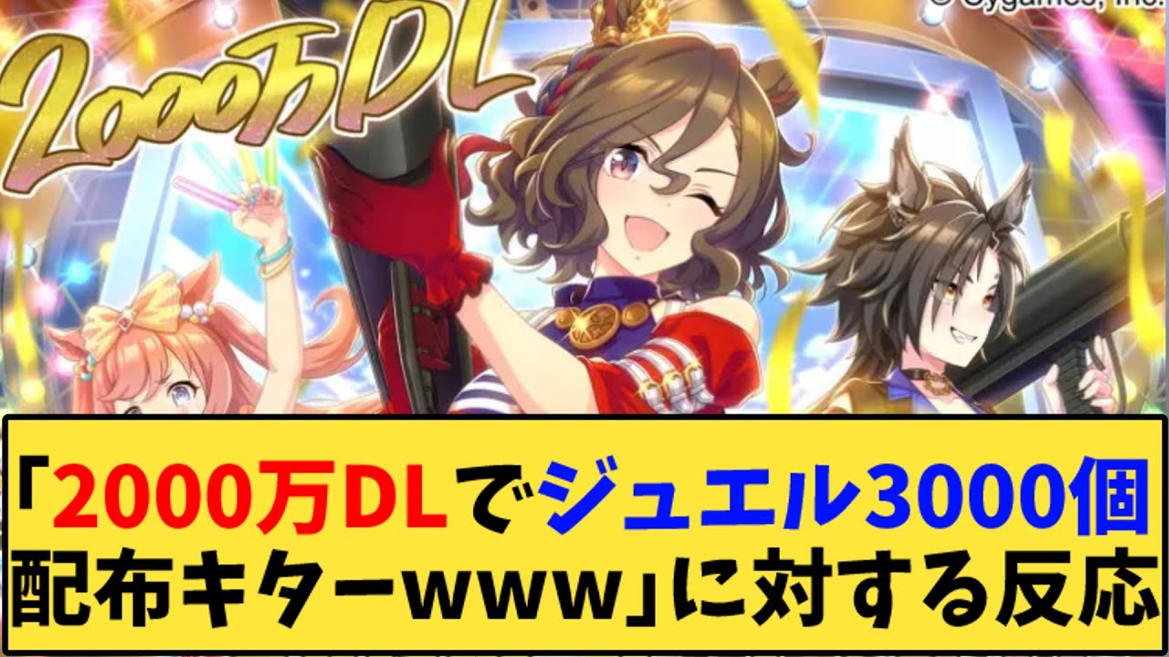 【ウマ娘】「2000万ダウンロードでジュエル3000個配布キターwww」に対する反応【反応集】
