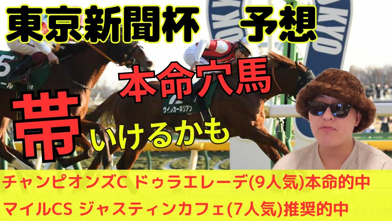 【3千円で帯？】東京新聞杯最終予想