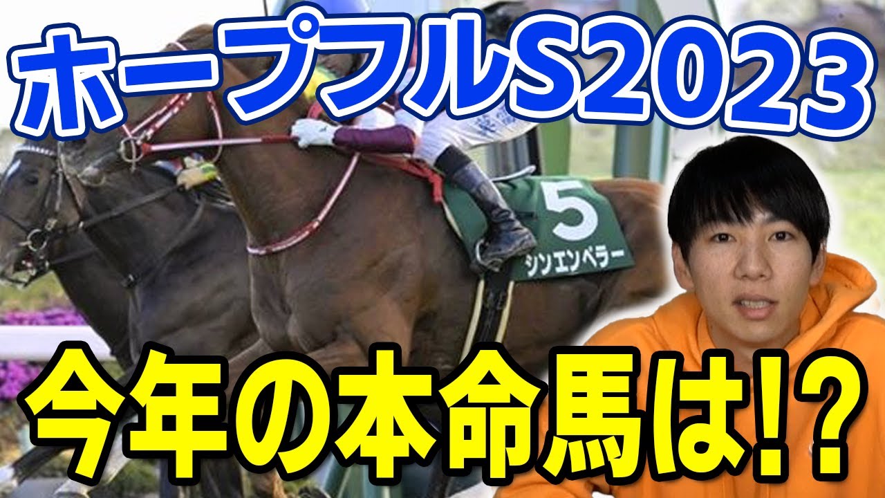 【ホープフルS 2023 予想】調教の動きが超抜！！鞍上にももう逆らいません。。。