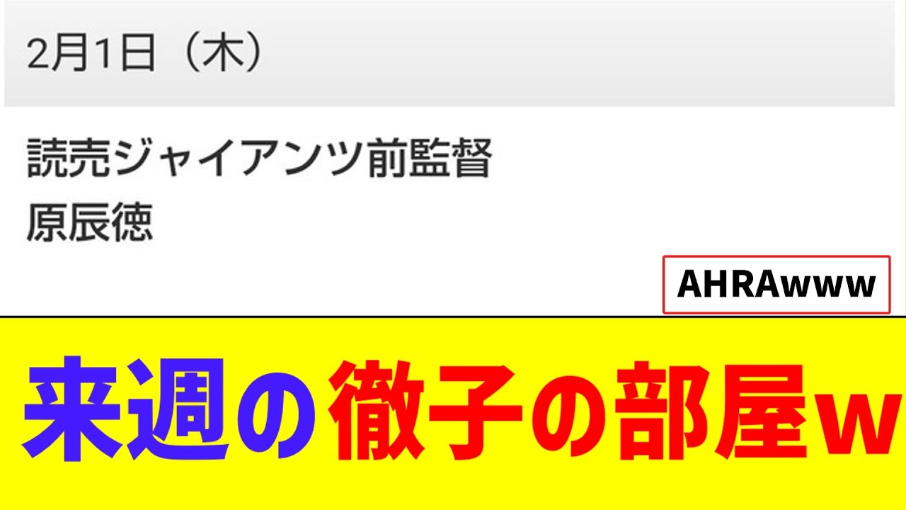 来週の徹子の部屋に巨人原監督出てて草ｗｗｗｗ【なんJ反応】