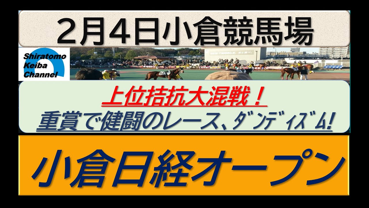 【競馬予想】小倉日経オープン！～２０２４年２月４日 小倉競馬場 ：２－９