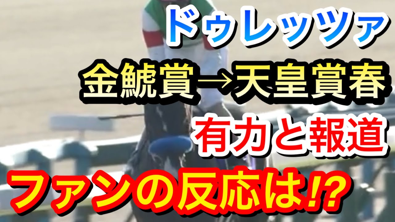 【競馬の反応集】ドゥレッツァが2024年春のローテが金鯱賞→天皇賞春が有力に！ファンは何を思うのか？