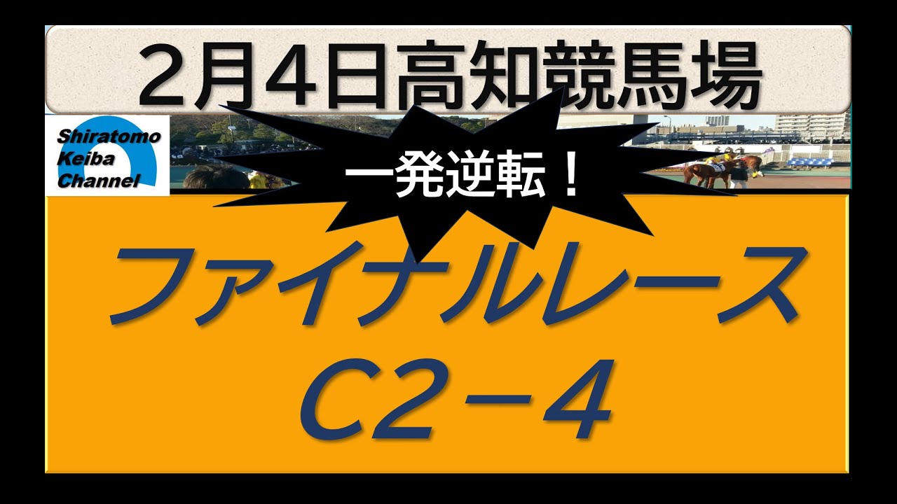 【競馬予想】ファイナルレースC２－４！～２０２４年２月４日 高知競馬場 ：２－１１