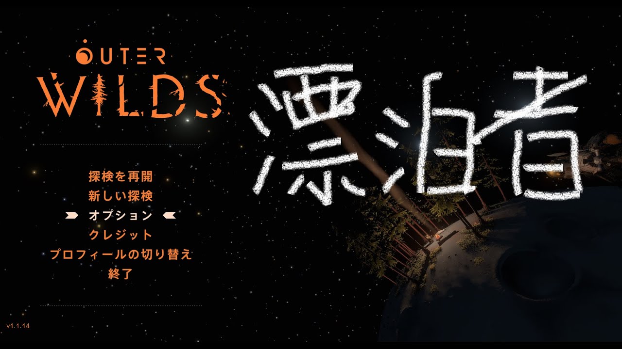 【OUTER WILDS: Echoes of the Eye】どうせ灰になるなら 2/2