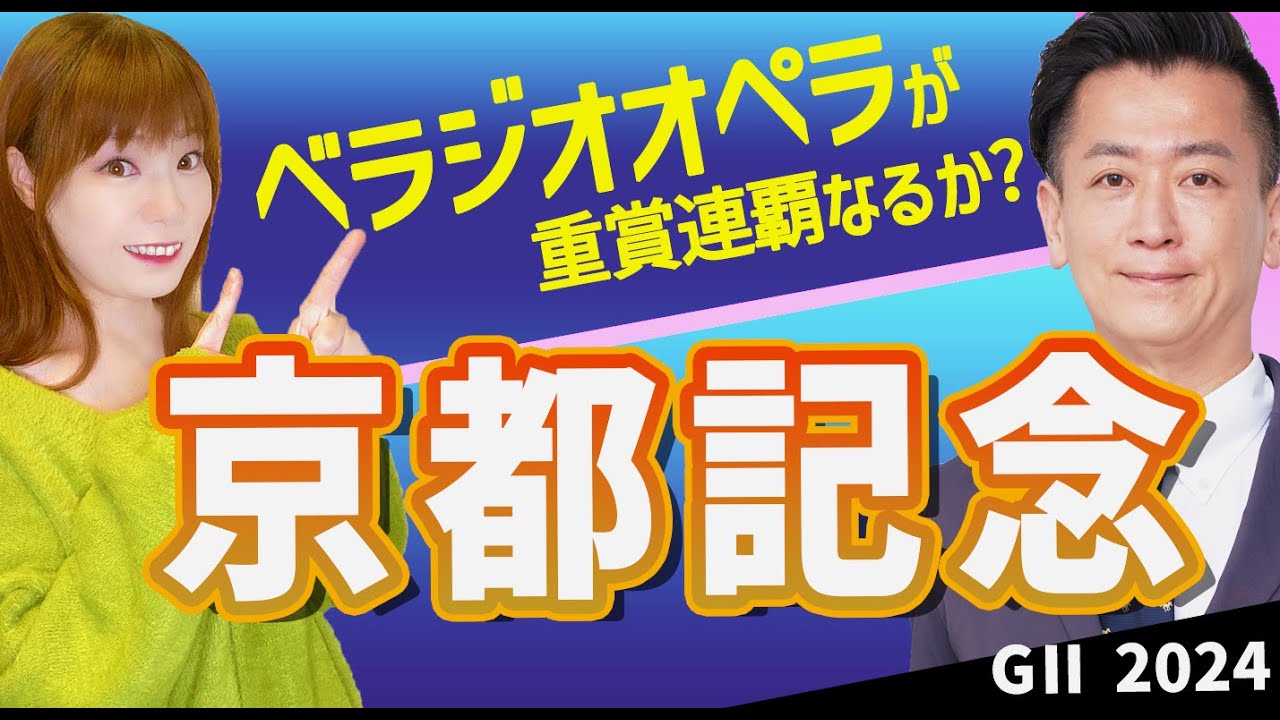 【教えてマスターQ&A・京都記念2024】ベラジオオペラが重賞3勝目を挙げるか？