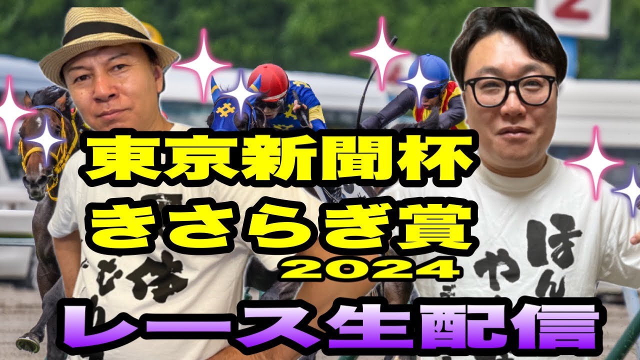 【東京新聞杯2024】【きさらぎ賞2024】レース生配信