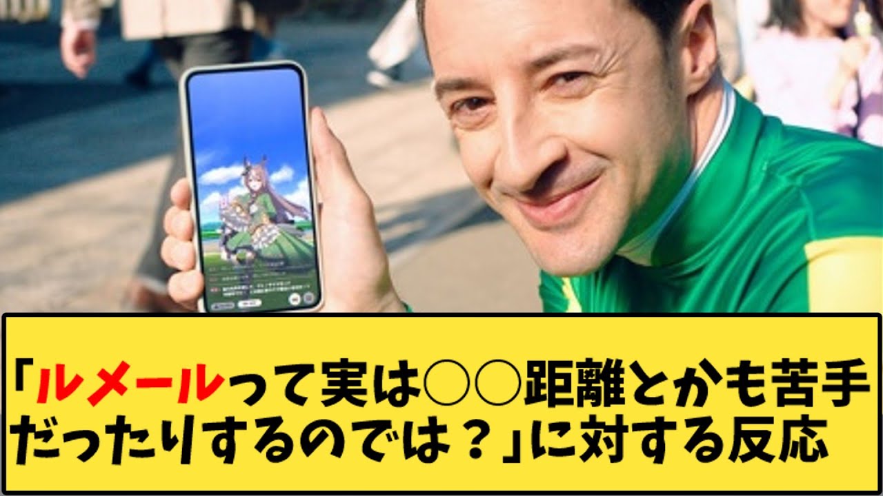 【競馬】「ルメールって実は○○距離とかも苦手だったりするのでは？」に対する反応【反応集】