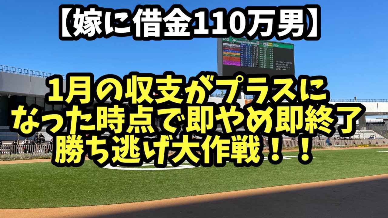 【競馬】1月の収支がプラスになった時点で即やめ勝ち逃げ大作戦！！
