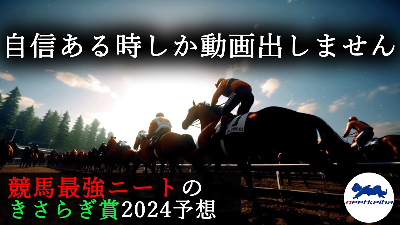 【きさらぎ賞　2024　予想】自信がある時にしか動画を出さないニート、得意の2,3歳戦のきさらぎ賞の動画を出す！！　#ニート #競馬予想 #パドック #ビザンチンドリーム　#きさらぎ賞2024