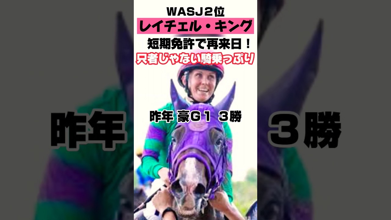 レイチェル・キング再来日！只者じゃない騎乗っぷり２選