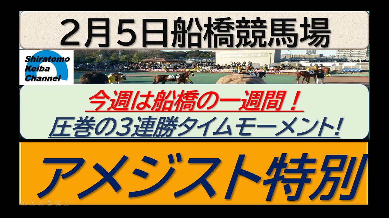 【競馬予想】アメジスト特別！～２０２４年２月５日 船橋競馬場 ：２－１２