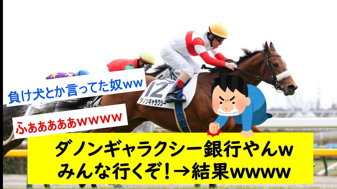 【悲報】ダノンギャラクシー銀行に乗り込めー！に対するみんなの反応【競馬反応集】