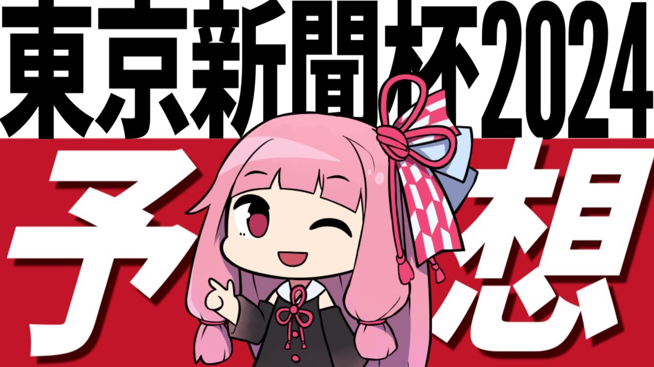 【東京新聞杯2024】枠も展開も騎手もぜんぶ向きそうな穴馬を激奨！ そして本命はマスクトディーヴァでもジャスティンカフェでもなく…【競馬予想】