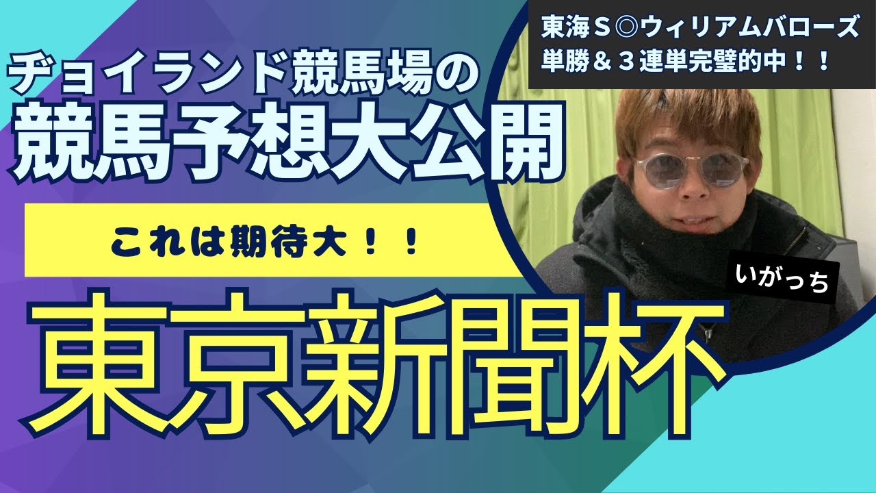 東京新聞杯2024予想動画 #競馬 #競馬予想 #東京新聞杯