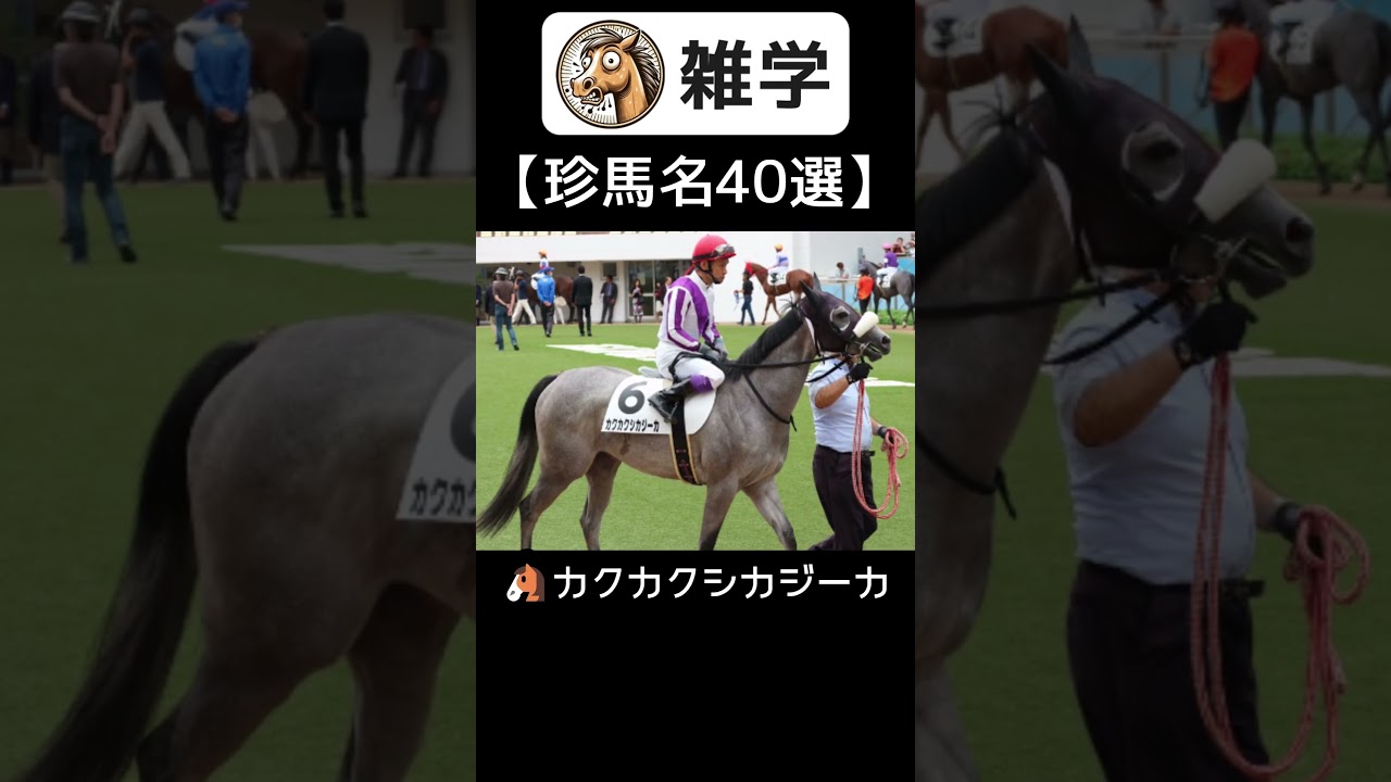 【珍馬名40選】#雑学 #競馬