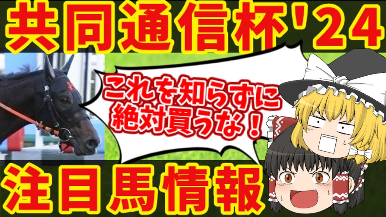 【共同通信杯】メンバー出揃う！前走⚪︎⚪︎なこの馬が狙い目！知らないと損をする注目馬の情報！