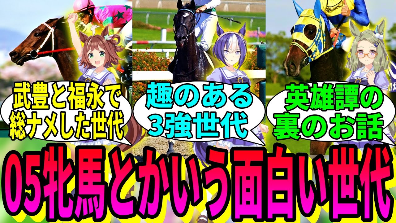 【競馬の反応集】「05牝馬世代という趣のある3強世代」に対する視聴者の反応集
