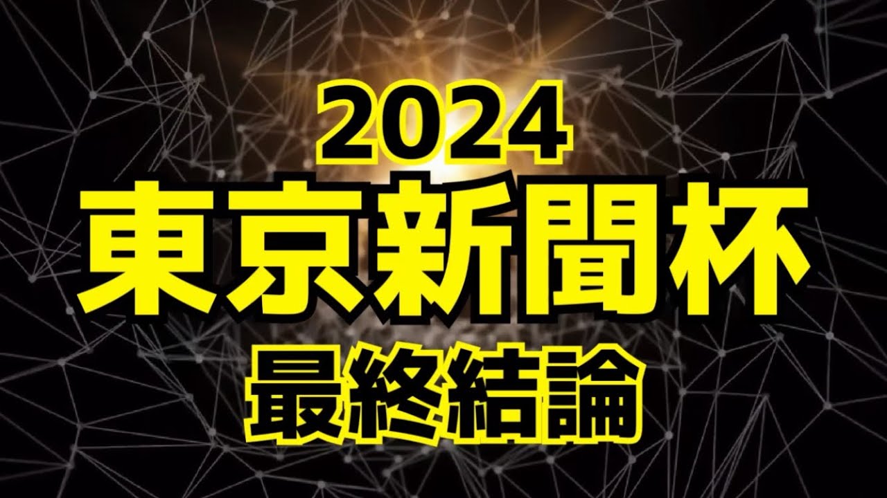 【競馬予想】東京新聞杯2024