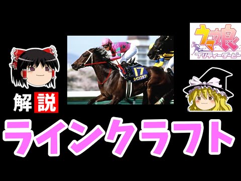 新ウマ娘　ラインクラフト