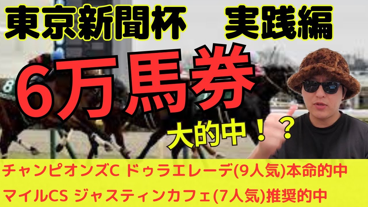 【万馬券的中】東京新聞杯実践編