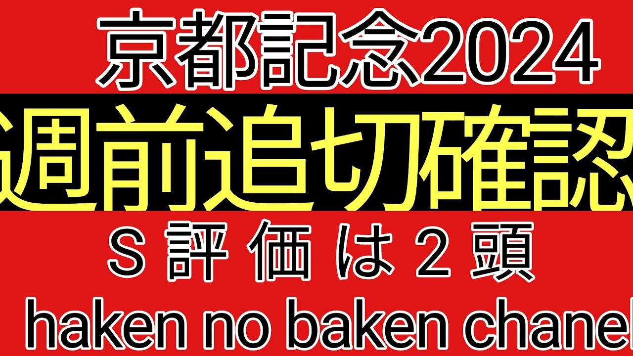 京都記念2024　週前追切確認　S評価は２頭