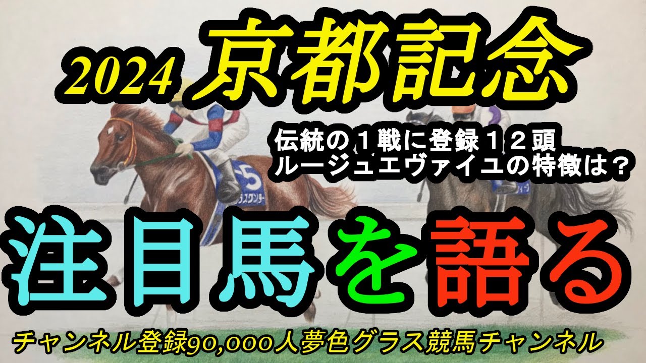 【注目馬を語る】2024京都記念！ルージュエヴァイユの気にすべきポイントは？伝統のG2！