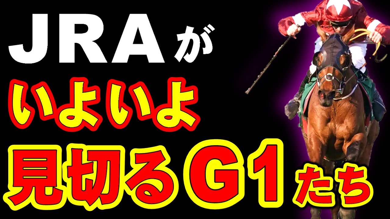 【陥落】レーティングが低すぎて、JRAが見切りそうなG1・・・