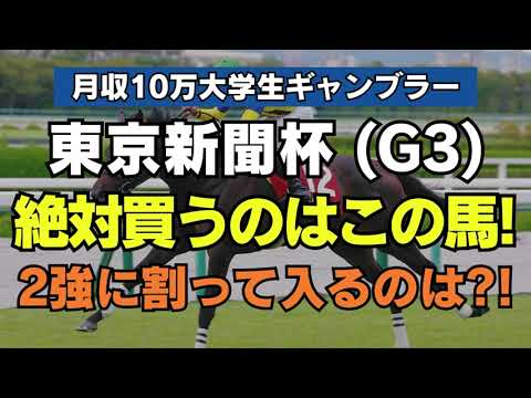【東京新聞杯2024】絶対に買うのはこの馬！2強対決に割って入る馬は？！ #競馬 #競馬予想 #東京新聞杯