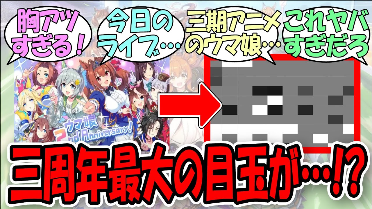 「三周年『最大の目玉』は、やはりあのウマ娘！？」に関するみんなの反応集【ウマ娘プリティーダービー】