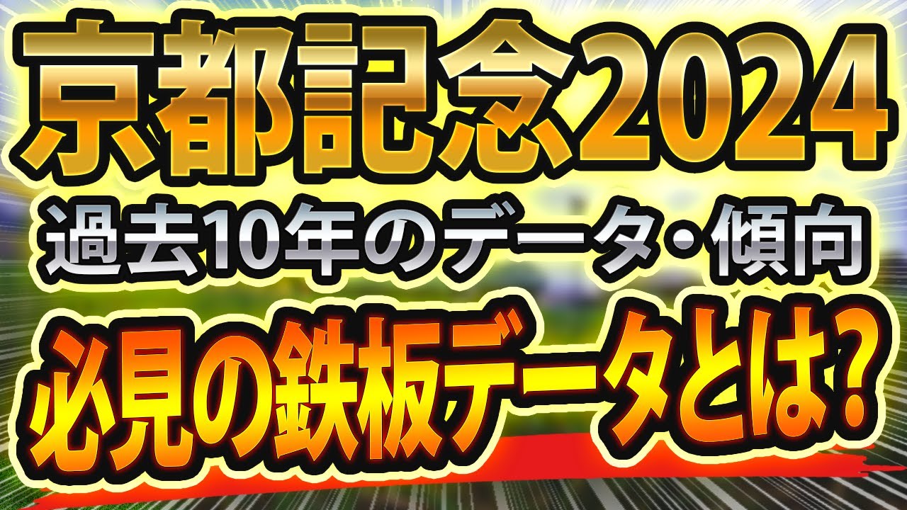 京都記念（2024）過去データから想定した競馬予想🐴 ～出走予定馬と予想オッズ～【JRA】現地インタビューやパトロールビデオ回顧